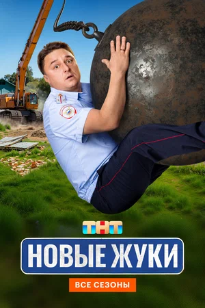 Жуки 2024 смотреть онлайн бесплатно